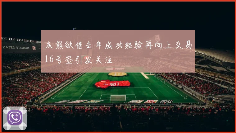 灰熊欲借去年成功经验再向上交易16号签引发关注