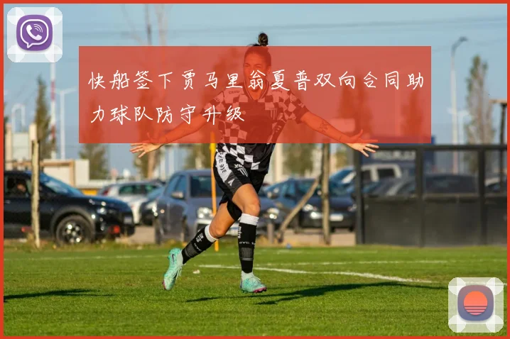 快船签下贾马里翁夏普双向合同助力球队防守升级