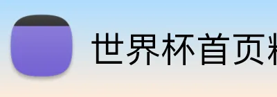 世界杯首页精彩网 logo